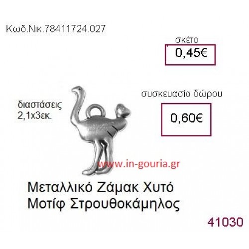 ΣΤΡΟΥΘΟΚΑΜΗΛΟΣ accessories  γούρι-δώρο ΝΙΚ-7841-1724-027
